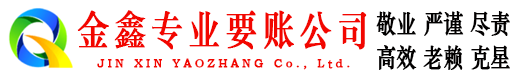 揭东金鑫清债公司